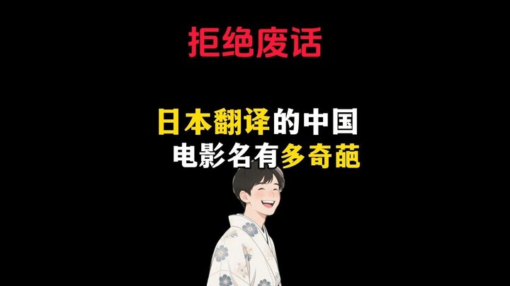 How Hilarious Are the Japanese Translations of Chinese Movie Titles?