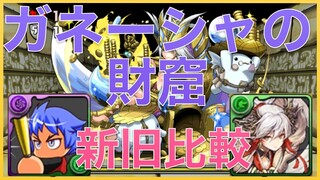 【パスドラ】ガネーシャの財窟【新旧パーティー比較】