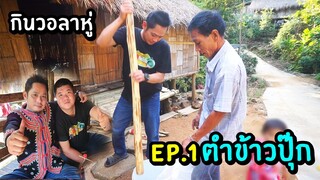 EP.1ตำข้าวปุ๊กบ้านยะฟู  ส้าจี้น เสือร้องไห้ย่างจิ้มแจ่ว สูตรคนยอดดอย