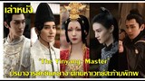 'The Yinyang Master' ปรมาจารย์หยินหยาง  นำแสดงโดยสามีแห่งชาติจีน จ้าวโหย่วถิง เติ้งหลุน