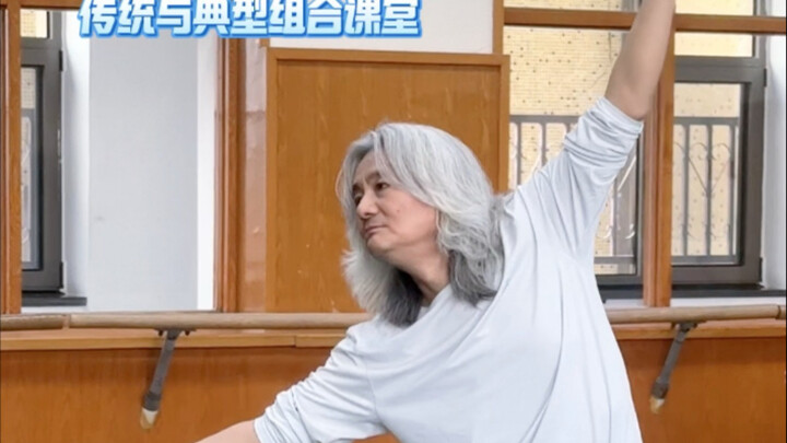 沉浸式体验北舞67岁高度老师课堂