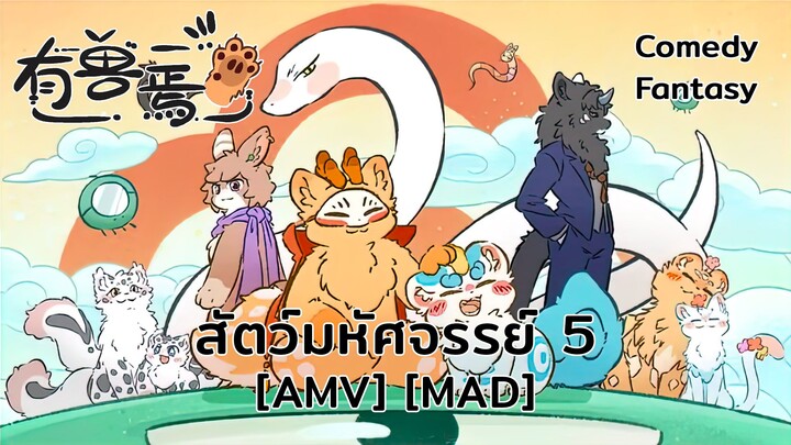 สัตว์มหัศจรรย์ 5 - You Shou Yan 5 (Fabulous) [AMV] [MAD]