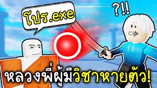 หลวงพี่โปรล่องหน หายตัว~🙏😱Blade ball ROBLOX