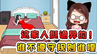 这家人挺诡异的？制定了这么多的规则，谁不遵守谁就嘎！