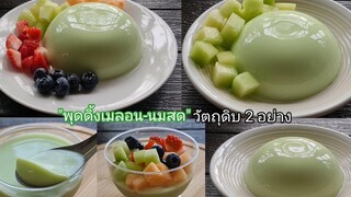 "พุดดิ้งเมลอน-นมสด" วัตถุดิบ2อย่าง ไร้เจลาติน หอมอร่อยสดชื่นมาก ต้องลอง!