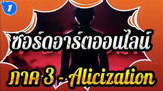 [ซอร์ดอาร์ตออนไลน์ ภาค 3 - Alicization] ไม่เคยลืม_1