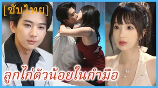 หลีชิงชิง คุณหนูไฮโซ | ลูกไก่ตัวน้อย ในกำมือ | ตัวแสบตัวน้อยของท่านฟู่ (ซับไทย)