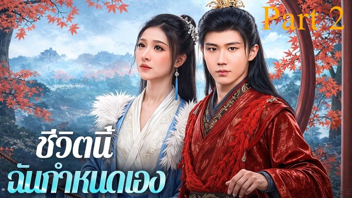 ชีวิตนี้ฉันกำหนดเอง พากย์ไทย Part 2