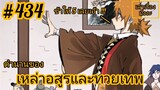 [พากย์มังงะ] ตำนานของเหล่าอสูรและทวยเทพ ตอนที่ 434 (พงศาวดารภูตเทพ)