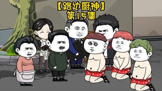 这个堂弟我早就看他不顺眼了！给我好好疼爱疼爱他！