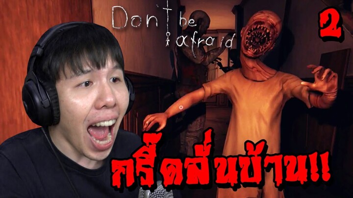 ผีหน้าเหียกทำผมกรี๊ดลั่นบ้าน!! Don't Be Afraid (Part 2)