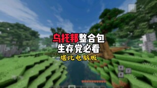 乌托邦整合包 生存党必看内容堪比电脑版