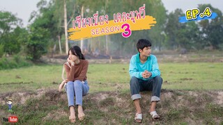 เซียงเมี่ยง เดอะมูฟวี่ | Season 3 | EP.4 (4K UHD)