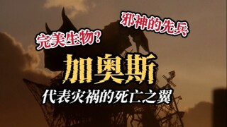 最冷门的宿敌怪兽？一代强豪沦为炮灰？一起来看看超古代生物兵器加奥斯吧
