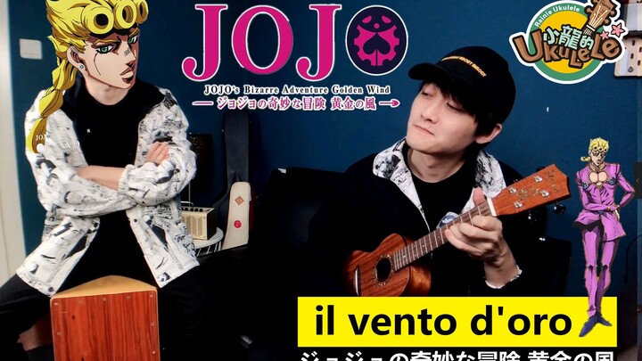 JOJO黄金之风处刑曲-尤克里里! 《il vento d’oro》