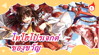 [โทโฮโปรเจกต์/MMD] ของขวัญ, แนะนำอย่างยิ่ง_1