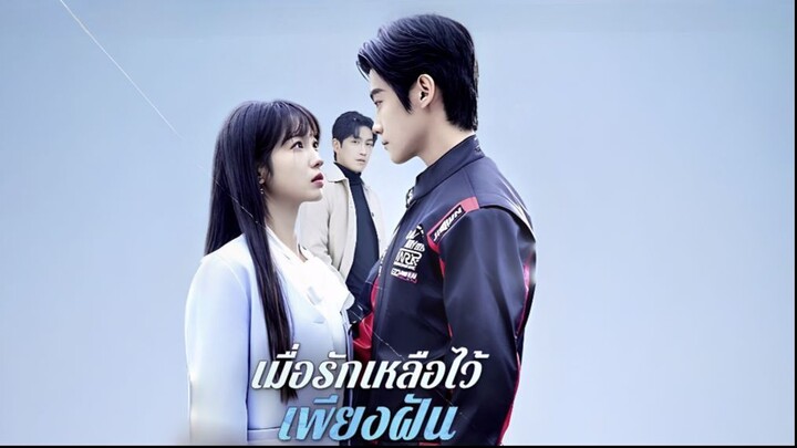 เมื่อรักเหลือไว้เพียงฝัน