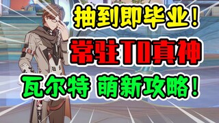 【崩坏星穹铁道】瓦尔特荣登王座！常驻之光T0真神全面培养攻略！