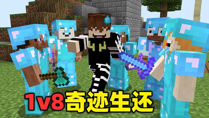 奇迹生还！必输无疑的对局1v8翻盘了！