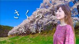 カヴァーソング　〜さくら〜　三咲 順子　Japanese Song "Sakura" Cover by Junko Misaki
