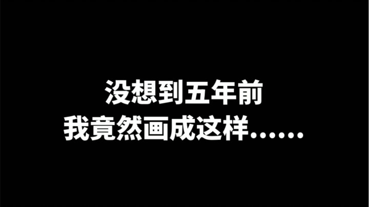 那个时候的画，好像再也画不出来了