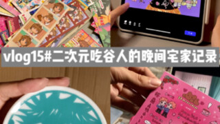 vlog|二次元吃谷人的晚间宅家日常|多坑的快乐｜排球少年 间谍过家家 咒术回战 百变小樱