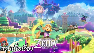 สรุปเนื้อเรื่อง The Legend of Zelda Echoes of Wisdom สปอย