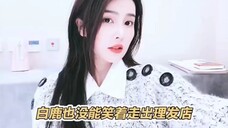 连【白鹿】也没没能笑着走出理发店!