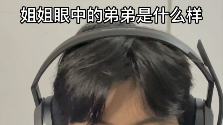 姐姐眼中的弟弟是什么样