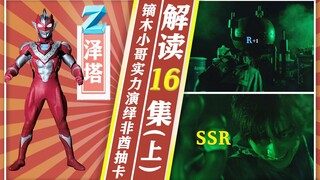 【奥特情报站】泽塔第16集（上）小结花剧情暗藏玄机