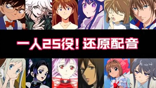 挑战一人25役！一定有你的推！【声真似/配音】