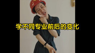 学不同专业前后的变化