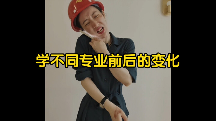 学不同专业前后的变化
