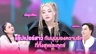 แร็ปเปอร์สาวกับมุมมองความรักที่ทั้งสุขและทุกข์  | เลดี้พลาซ่า - Lady Plaza