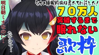 下手したらそのまま朝ミオです。70万人耐久歌枠【大神ミオ/ホロライブ】