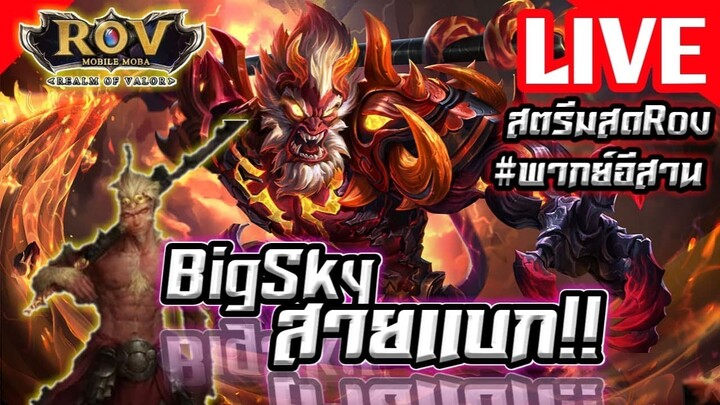 Rov-Wukong ลิงคอนมื่อนี้ขอ 20 ดาว สตรีม (ภาคอีสานม่วนคักมาๆ)
