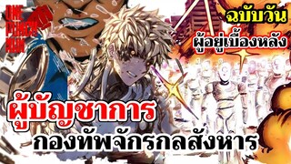 วันพันช์แมน - ผู้บัญชาการ กองทัพจักรกลสังหาร : ONE PUNCH MAN : อยากเล่าให้เพื่อนฟัง EP.23 (ฉบับวัน)