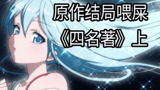 表哥成了老公，好女孩全部完美错过，结局喂屎四名著（上）