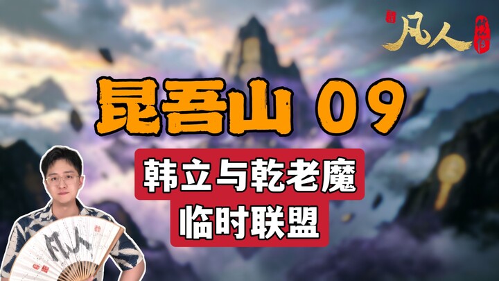 [Ordinary People] Kunwu Mountain 09 – Han Li and Old Demon Qian Form a Temporary Alliance