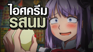 [Dagashi Kashi] ไอศครีมรสนม