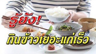 รู้ยัง!! กินข้าวเย็นเยอะ แก่เร็ว!!