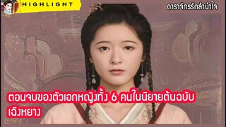 【ไฮไลท์นิยายต้นฉบับดาราจักรลำนำใจ】 ตอนจบของ เฉิงหยาง