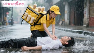[พากย์ไทยเต็มเรื่อง]สาวไรเดอร์ช่วยชายแปลกหน้าตอนเจอเหตุร้าย ไม่คาดคิดว่าเขาคือประธานพันล้านที่ขอแต่ง