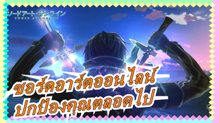 ซอร์ดอาร์ตออนไลน์|เมื่อดาบสีดำ&สีขาวมาบรรจบกัน,ขอพรให้คุ้มครองตลอดไป