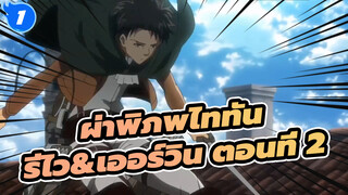 [ผ่าพิภพไททัน]รีไว&เออร์วิน ตอนที่ 2 - All alone with you_1