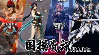 魅魔修女超涩亮相！200块封神哪吒登场！国模资讯 第165期 24年9月中旬 国产模型新品资讯【神田玩具组】
