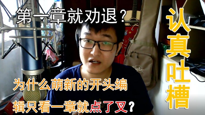 แค่บทแรกก็ทนดูต่อไม่ไหวแล้วเหรอ? รีวิวอย่างจริงจังเกี่ยวกับบทเปิดของนิยายออนไลน์สำหรับมือใหม่!