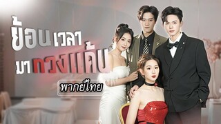 ชาติก่อนถูกหักหลังแต่กลับได้ศัตรูคู่หมั้นช่วยไว้ ชาติใหม่เธอเลือกเขา แล้วเริ่มการแก้แค้น