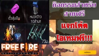 Free Fire กิจกรรมสำหรับสายฟรี!!!(แจกโค้ดรับไอเทมล่าสุด)