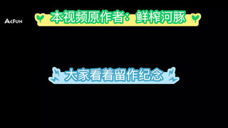 河豚删掉的视频再发一遍 它可是我最喜欢的鬼畜之一